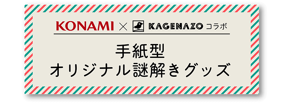 ひなビタ♪×KAGENAZOコラボ 超本格手紙型オリジナルお家謎解きグッズ