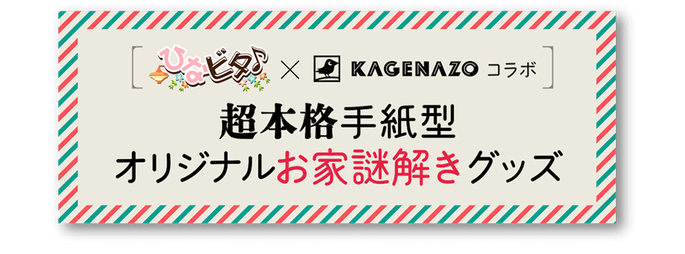 ひなビタ♪×KAGENAZOコラボ 超本格手紙型オリジナルお家謎解きグッズ